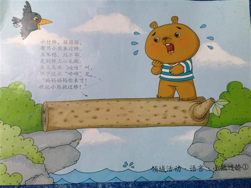 语言活动: 《小熊过桥》                