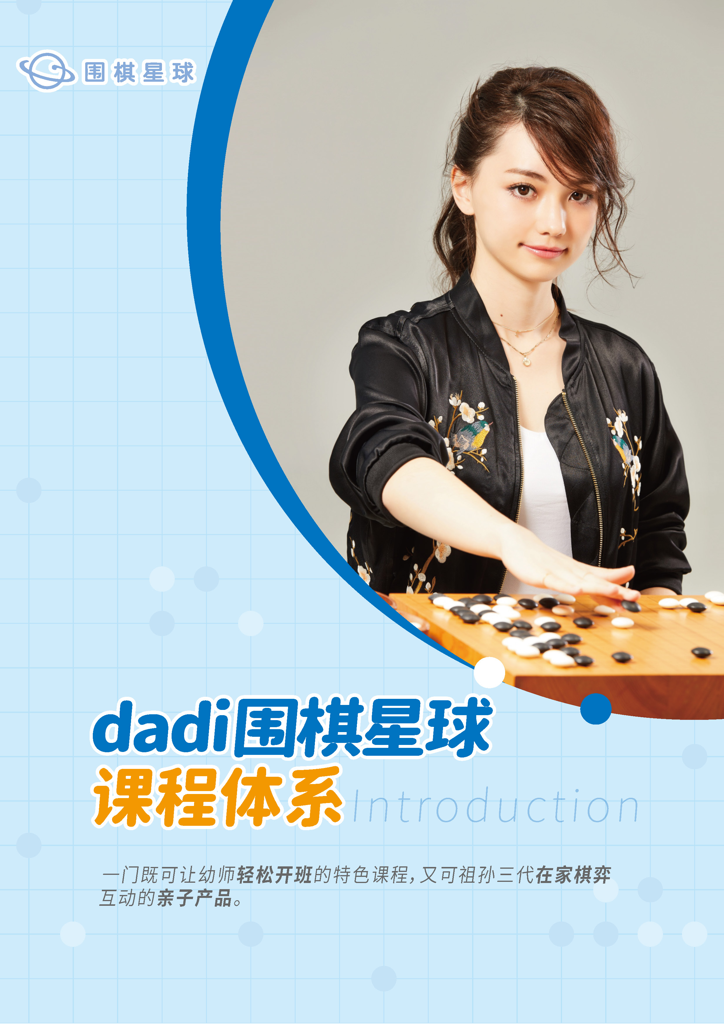 DADI围棋星球课程体系20260302_页面_1.jpg